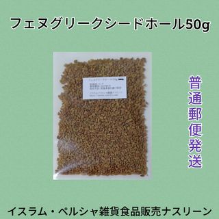 【普通郵便発送】フェヌグリークシードホール50g(調味料)