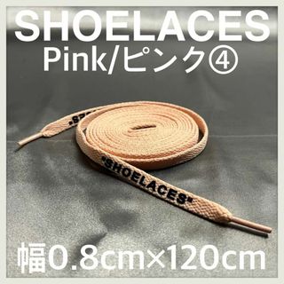 新品 120cm SHOELACES シューレース 平紐 靴紐 ピンク ④(スニーカー)