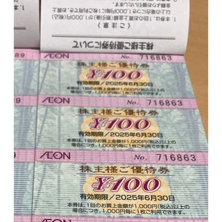 最新　イオン　AEON 株主優待券　300円分3枚(ショッピング)