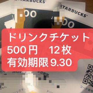 スタバドリンクチケット　12枚(フード/ドリンク券)