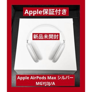 アップル(Apple)のApple保証付き 新品未開封　Apple AirPods Max シルバー(その他)