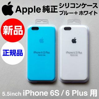 アップル(Apple)の新品Apple純正iPhone 6S/6Plusシリコンケース ブルー+ホワイト(iPhoneケース)