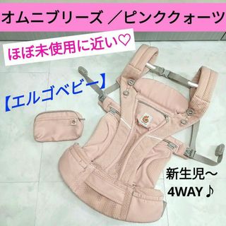 エルゴベビー(Ergobaby)のほぼ未使用に近い♡【エルゴ】 オムニブリーズ ／ピンククォーツ(抱っこひも/おんぶひも)