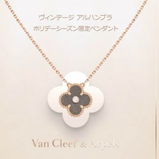 Van Cleef & Arpels - ヴァンクリーフ & アーペル　2023 ホリデー限定　アルハンブラ　ネックレス