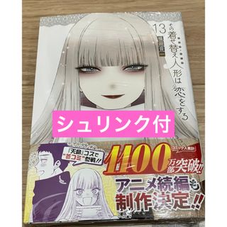 その着せ替え人形は恋をする　13巻(青年漫画)