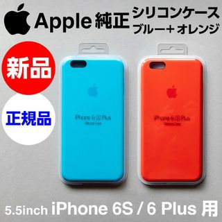 アップル(Apple)の新品Apple純正iPhone 6S/6Plusシリコンケース ブルー+オレンジ(iPhoneケース)