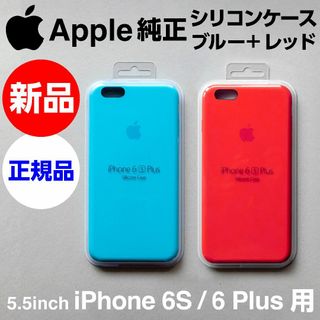 アップル(Apple)の新品Apple純正iPhone 6S/6Plusシリコンケース ブルー+レッド(iPhoneケース)