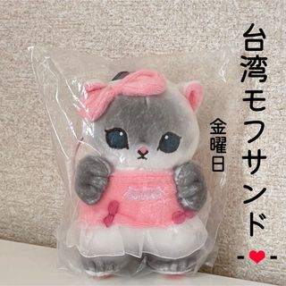 【正規品】mofusand 台湾モフサンド にゃんこの一週間 マスコット 金曜日