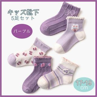 キッズ靴下 17-19cm 子供 パープル 花 女の子 ソックス 5足 セット(靴下/タイツ)