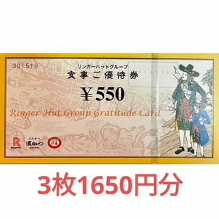 リンガーハット - リンガーハット　株主優待券　１６５０円分　切手風シール
