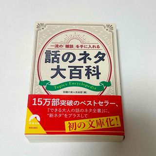 一流の「雑談」を手に入れる　話のネタ大百科(その他)