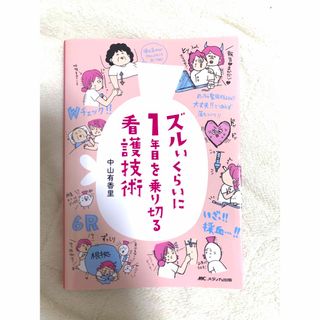 ズルいくらいに１年目を乗り切る看護技術(健康/医学)