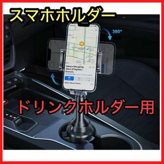 スマホホルダー 車 ドリンクホルダー 車載ホルダー カップホルダー 伸縮アーム