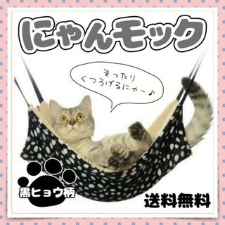 猫 小動物用 ハンモック ゲージ にゃんモック 黒ぶち・黒ヒョウ柄 新品未使用品(猫)