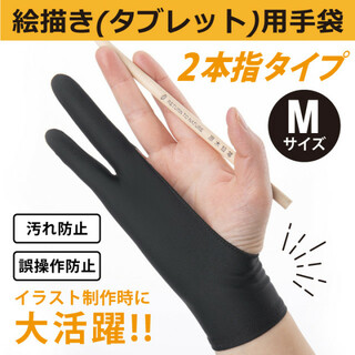 デッサン用手袋 Mサイズ 2本指 グローブ スケッチ タブレット 誤動作防止(その他)