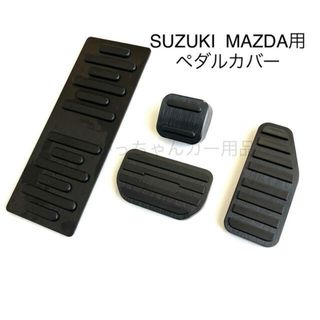 スズキ　マツダ車用　高品質アルミペダルカバー　AT用   4点セット　新品　黒(車内アクセサリ)