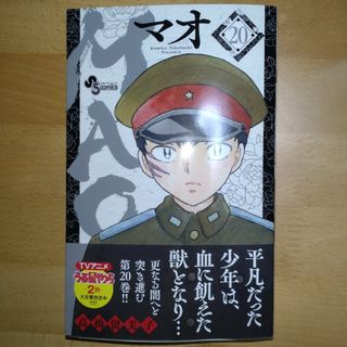 ショウガクカン(小学館)のＭＡＯ(少年漫画)