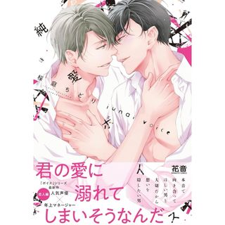 特典付き☆桜庭ちどり 純愛ボイス(ボーイズラブ(BL))