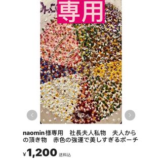 naomin様専用　社長夫人私物　夫人からの頂き物　赤色の強運で美しすぎるポーチ