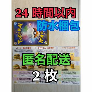 マクドナルド - 【2ぽ1匿名】マクドナルド　株主優待券　2セット　ポケカ付　匿名配送