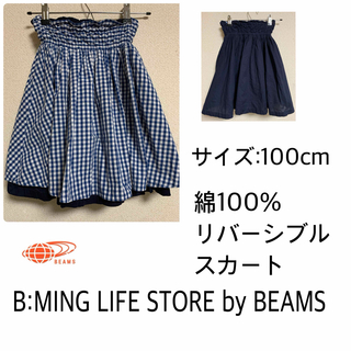B:MING LIFE STORE by BEAMS - B:MING LIFE STORE by BEAMS リバーシブルスカート