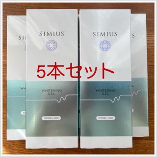 シミウス(SIMIUS)のSIMIUS ホワイトニングジェル  ライト★5個セット★未使用未開封(保湿ジェル)