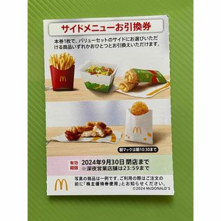 マクドナルド　サイドメニュー