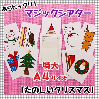 特大 クリスマス マジックシアター 保育教材 知育玩具 パネルシアター(知育玩具)