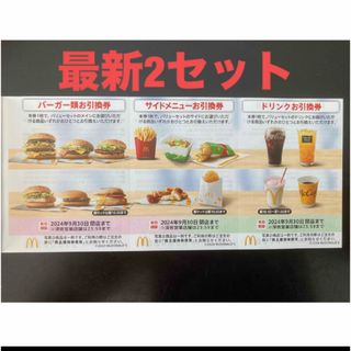 マクドナルド(マクドナルド)の【最新】マクドナルド  株主優待券　2セット(その他)