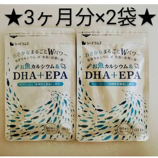 カルシウム DHA EPA シードコムス　乳酸菌 6ヶ月分(その他)