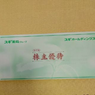 スギ薬局株主優待券3000円分+優待パスポート(ショッピング)