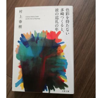 色彩を持たない多崎つくると、彼の巡礼の年(その他)