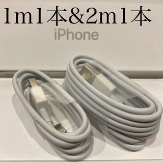 アイフォーン(iPhone)のiPhone充電器ケーブル 1m1本&2m1本(バッテリー/充電器)