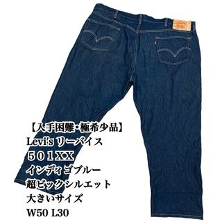 リーバイス(Levi's)の【入手困難】Levis 501XX W50 大きいサイズ ビックシルエット 希少(デニム/ジーンズ)