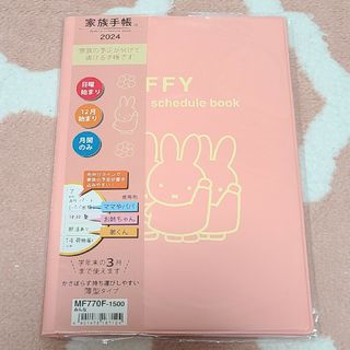 ミッフィー(miffy)のミッフィー スケジュール帳 手帳 2024 文房具 筆記用具 筆記具(カレンダー/スケジュール)