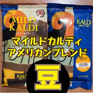 カルディ(KALDI)のカルディ　マイルドカルディ　アメリカンブレンド　2袋　コーヒー豆　豆のまま(コーヒー)