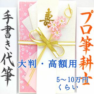 新品〈大判 高額用 花束〉御祝儀袋 ご祝儀袋 金封 のし袋 熨斗袋 御結婚御祝(その他)