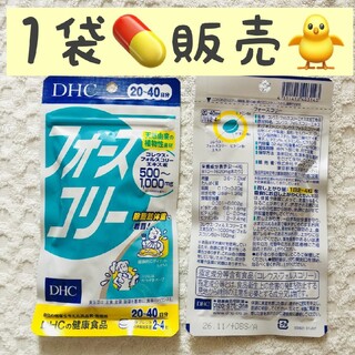 ディーエイチシー(DHC)の⭐️1袋【限定SALE5/26〜】フォースコリー 20〜40回 DHC(ダイエット食品)