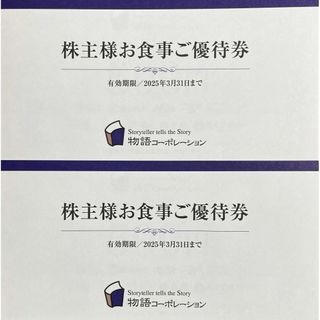 物語コーポレーション　7000円分　株主優待券