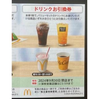 マクドナルド(マクドナルド)の【最新】マクドナルド  株主優待券　ドリンク　1枚(その他)