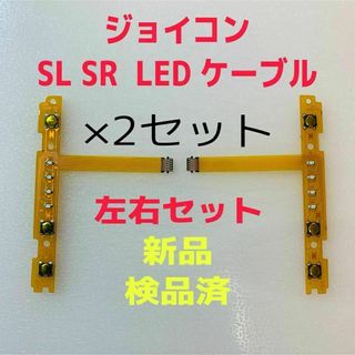 ニンテンドースイッチ(Nintendo Switch)の即日発送 新品 ジョイコン SL SR LEDフレキシブルケーブル左右×2セット(その他)