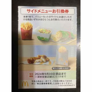 マクドナルド(マクドナルド)の【最新】マクドナルド  株主優待券　サイドメニュー1枚(その他)