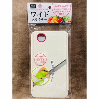 【新品/未使用】ワイド 幅広 スライサー 【日本製】ホワイト 固定用ホール付き(調理道具/製菓道具)