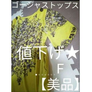 ゴージャス　ロングトップス【美品】フリー(カットソー(半袖/袖なし))