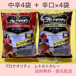  【プロクオリティ ビーフカレー 】レトルトカレー　4袋入り×2セット(レトルト食品)