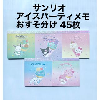 サンリオ(サンリオ)のサンリオ アイスパーティ メモ 45枚 バラメモ sanrio キティ 新作(ノート/メモ帳/ふせん)