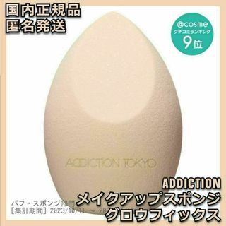 アディクション(ADDICTION)のADDICTION メイクアップスポンジ グロウフィックス GLOWFIX パフ(パフ・スポンジ)