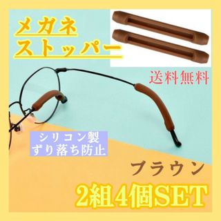 直線型　メガネストッパー　2組4個　ブラウン　眼鏡　滑り止め　ズレ防止　シリコン