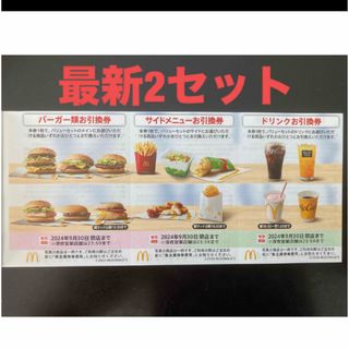 マクドナルド(マクドナルド)の【最新】マクドナルド  株主優待券　2セット(その他)