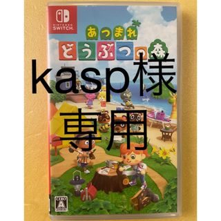 ニンテンドースイッチ(Nintendo Switch)のkasp様専用　あつまれ どうぶつの森(家庭用ゲームソフト)